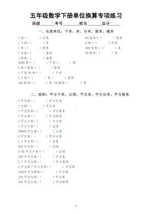 小学数学五年级下册单位换算专项练习（长度、面积、重量、时间单位）.doc