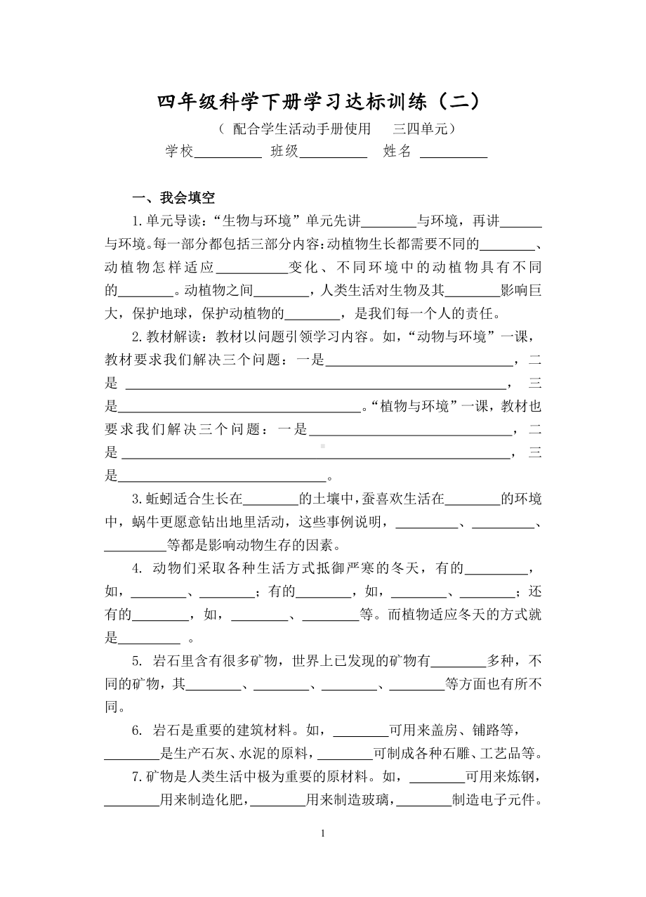 2021新湘科版四年级下册《科学》学习达标训练（二）(无答案).doc_第1页