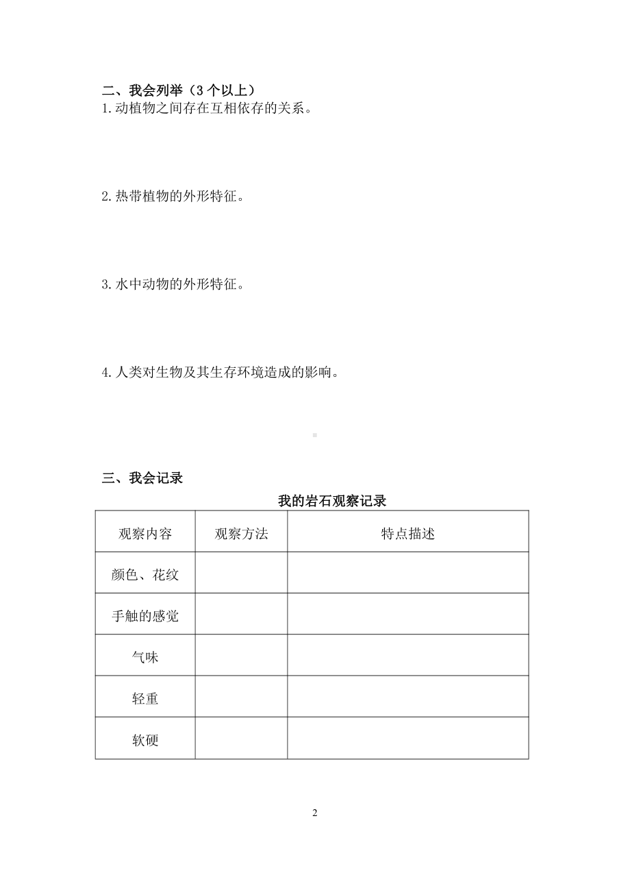 2021新湘科版四年级下册《科学》学习达标训练（二）(无答案).doc_第2页