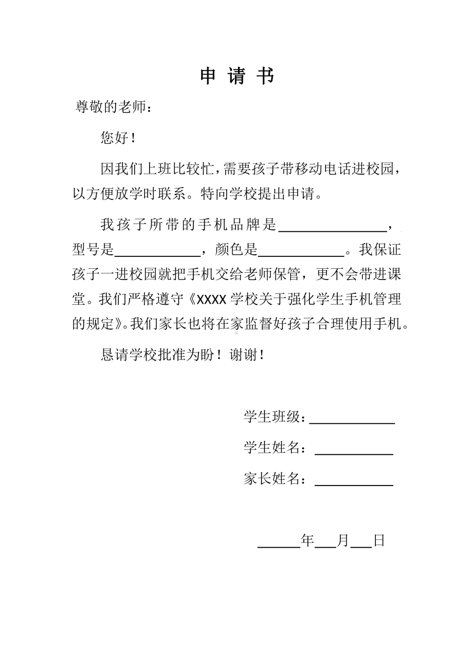 学生带手机进校园申请书.docx_第1页