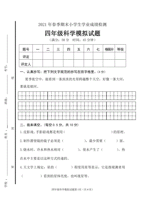 2021新青岛版（五四制）四年级下册《科学》期末模拟检测题（无答案）.doc