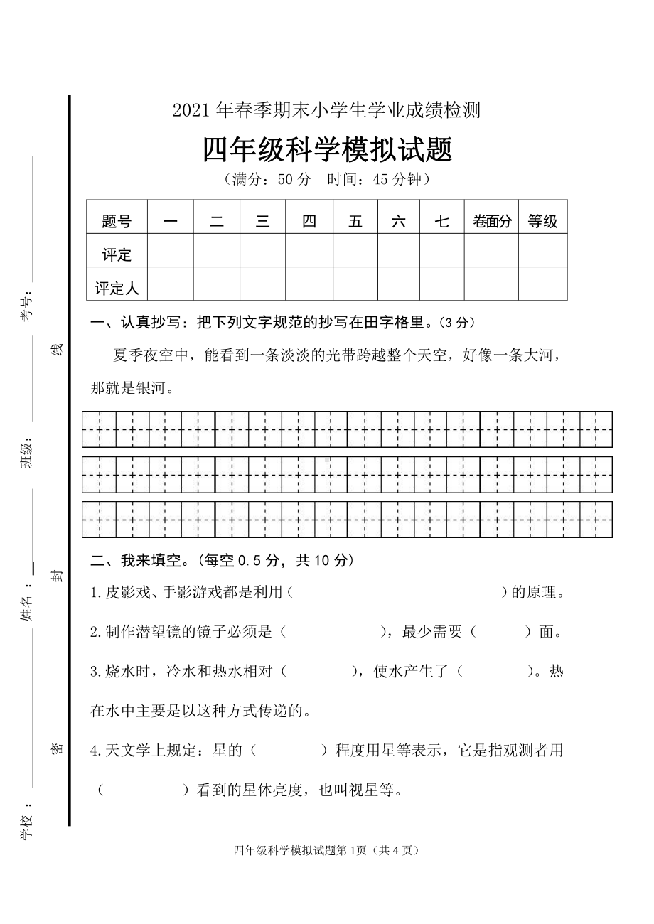 2021新青岛版（五四制）四年级下册《科学》期末模拟检测题（无答案）.doc_第1页