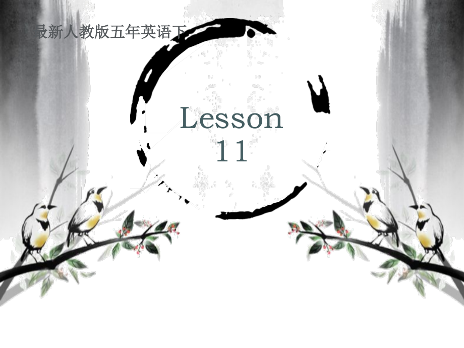 人教精通版五年级下册英语Unit 2 Can I help you -Lesson 11-ppt课件-(含教案+视频+音频)-公开课-(编号：10255).zip