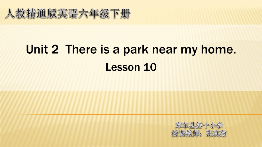 人教精通版六年级下册Unit 2 There is a park near my home.-Lesson 10-ppt课件-(含教案+视频+音频)--(编号：60066).zip