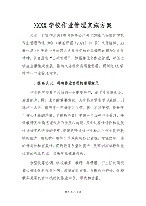 学校作业管理实施方案管理制度及措施.docx