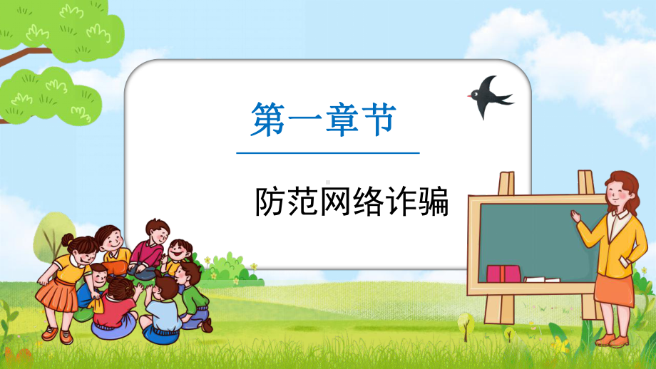 初中二年级网络信息安全主题班会预防网络诈骗知识介绍PPT模板.pptx_第3页