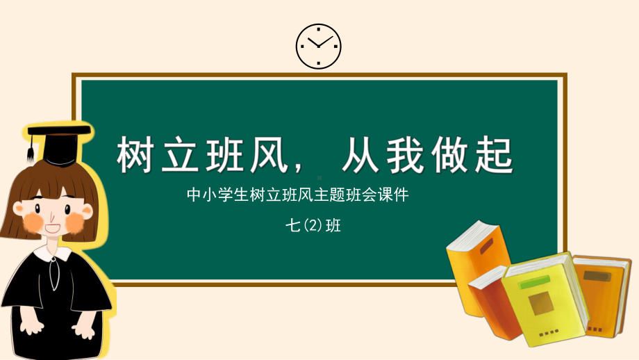 中小学树立班风主题班会PTT模板下载.pptx_第1页