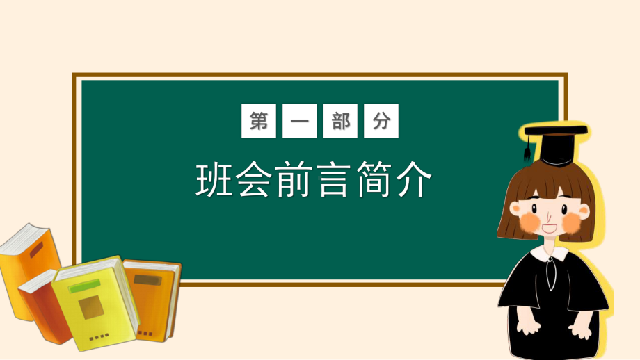 中小学树立班风主题班会PTT模板下载.pptx_第3页