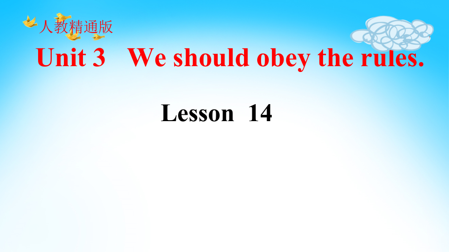 人教精通版五年级下册英语Unit 3 We should obey the rules.-Lesson 14-ppt课件-(含教案)--(编号：d04e1).zip