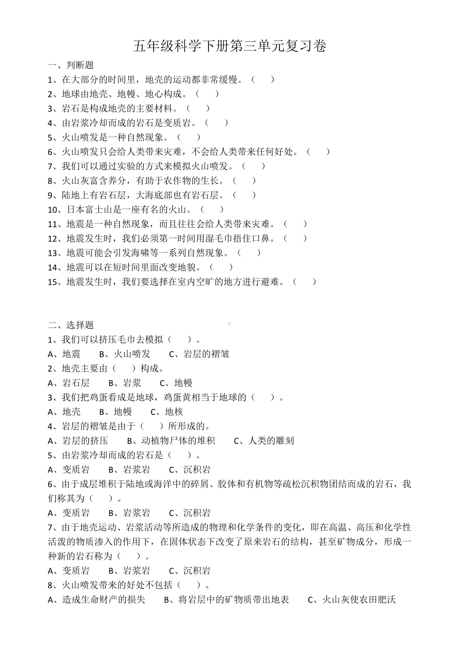 2021新粤教版五年级下册《科学》第三单元火山与地震 复习试卷（含答案）.docx_第1页