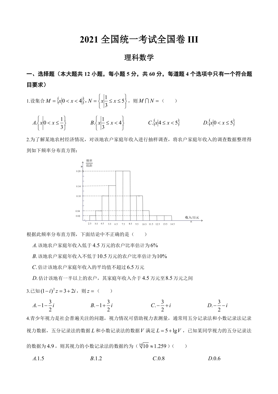 2021全国统一考试全国卷III理科数学.docx_第1页