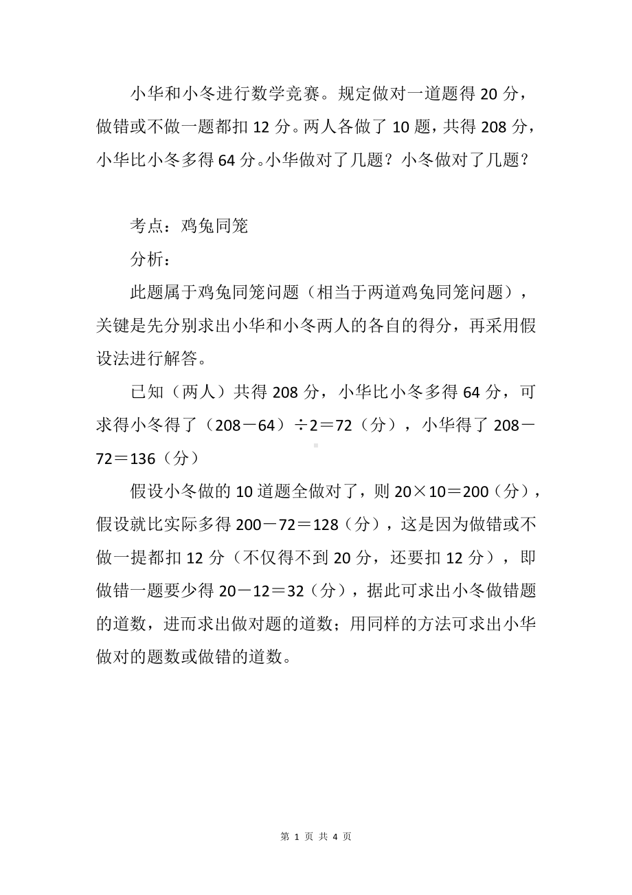 小华和小冬进行数学竞赛规定做对一道题得20分做错或不做一题都扣12分…鸡兔同笼.docx_第1页