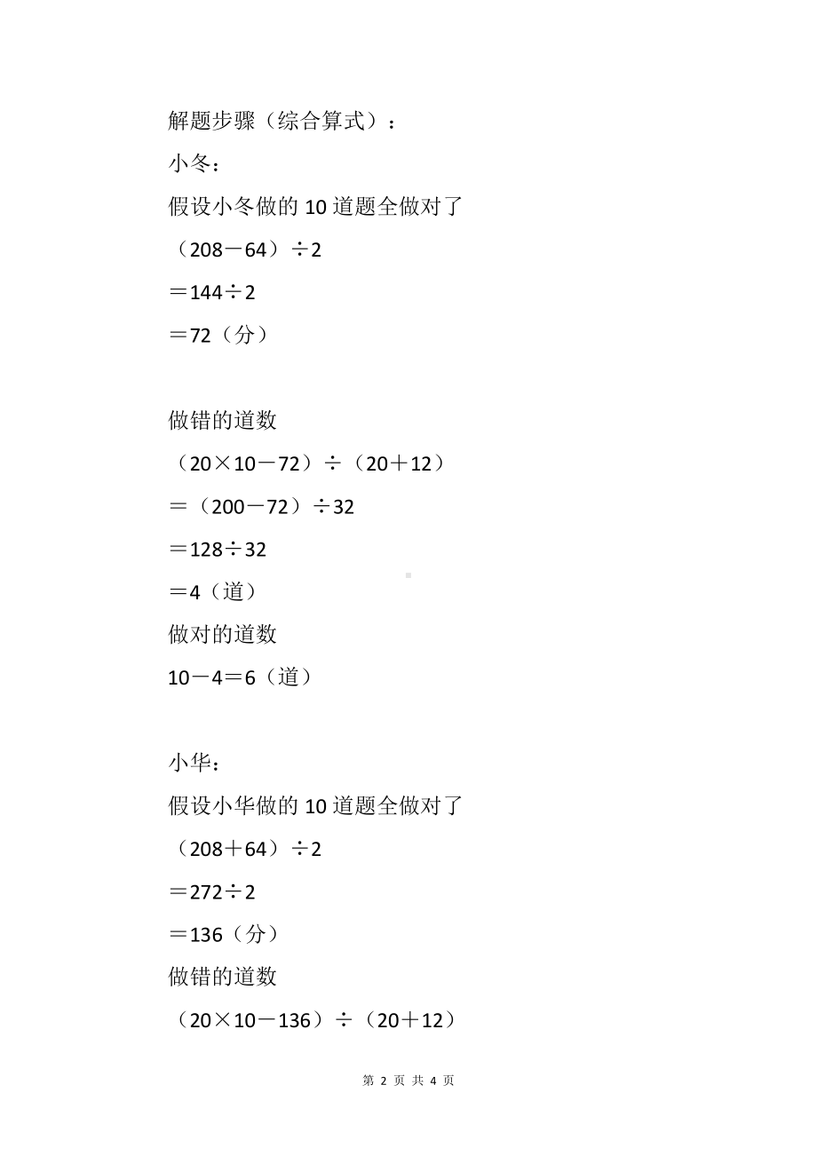 小华和小冬进行数学竞赛规定做对一道题得20分做错或不做一题都扣12分…鸡兔同笼.docx_第2页