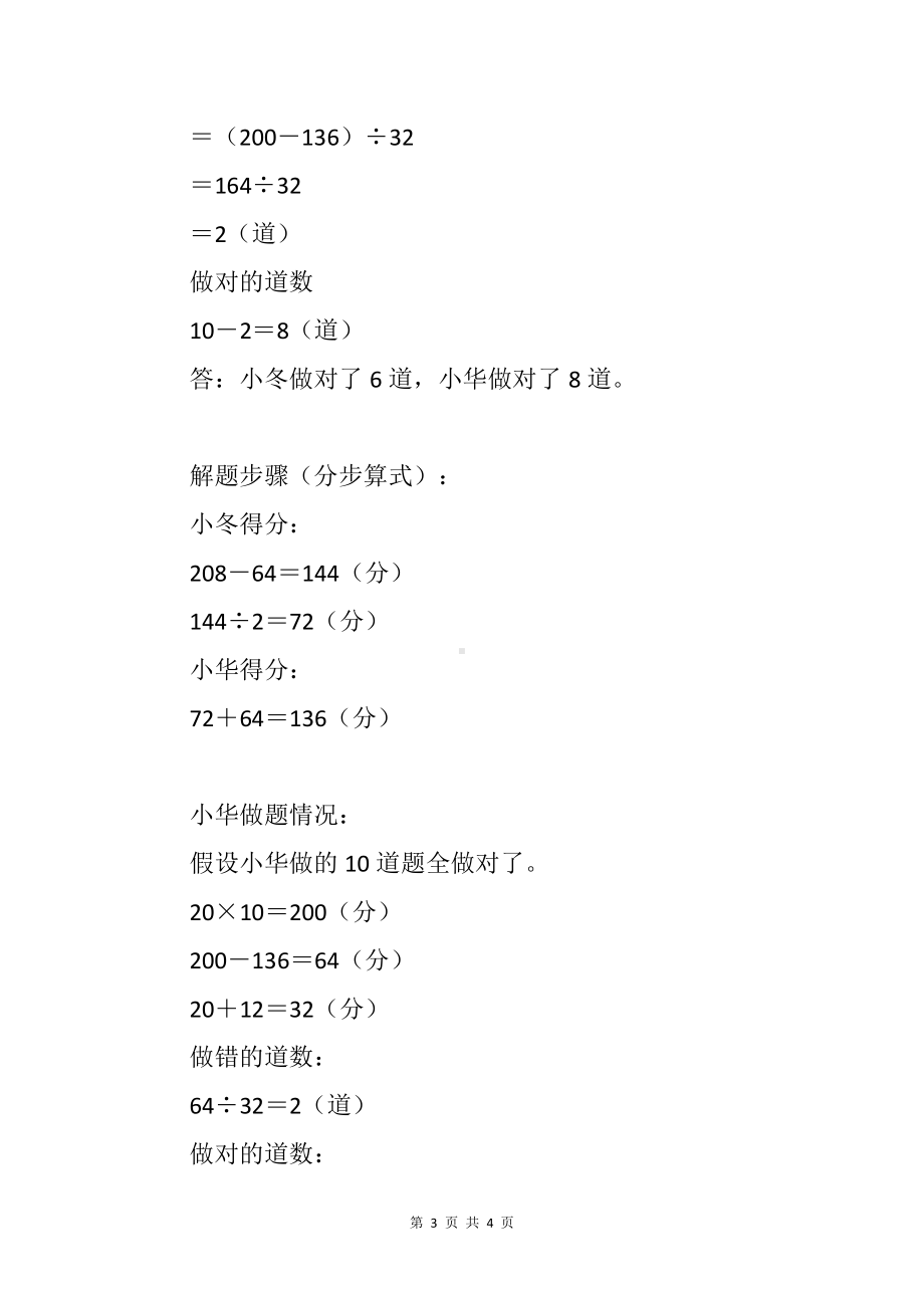 小华和小冬进行数学竞赛规定做对一道题得20分做错或不做一题都扣12分…鸡兔同笼.docx_第3页