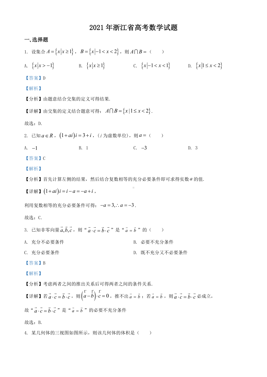 2021年浙江省高考数学试题（解析版）.doc_第1页