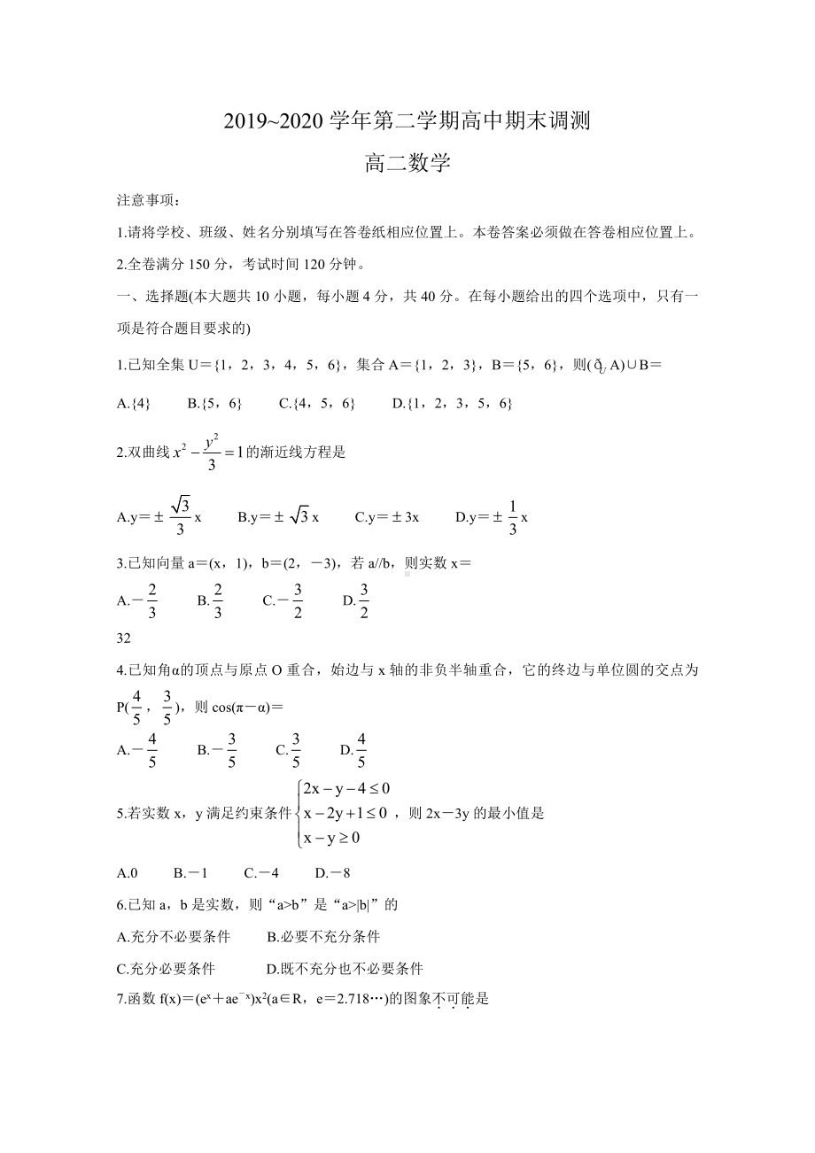 浙江省绍兴市2019-2020高二下学期期末调测试题数学（及答案）.doc_第1页