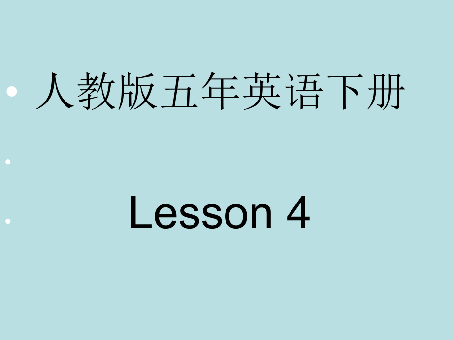 人教精通版五年级下册英语Unit 1 Welcome to our school!-Lesson 4-ppt课件-(含教案)--(编号：90567).zip