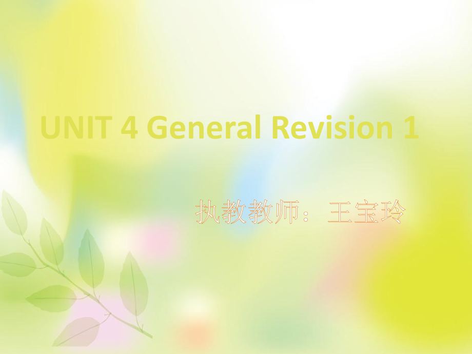 人教精通版六年级下册Unit 4 General Revision 1-Task 5-6-ppt课件-(含教案+视频+音频)--(编号：5044e).zip