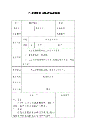 心理健康教育集体备课教案2.docx