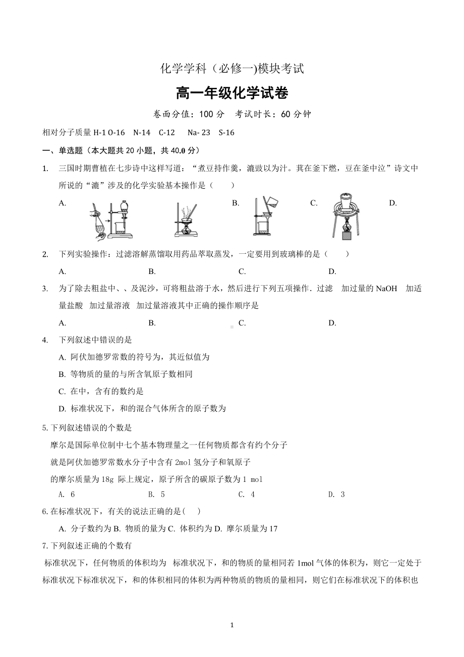 化学学科（必修一)模块考试高一年级化学试卷.docx_第1页