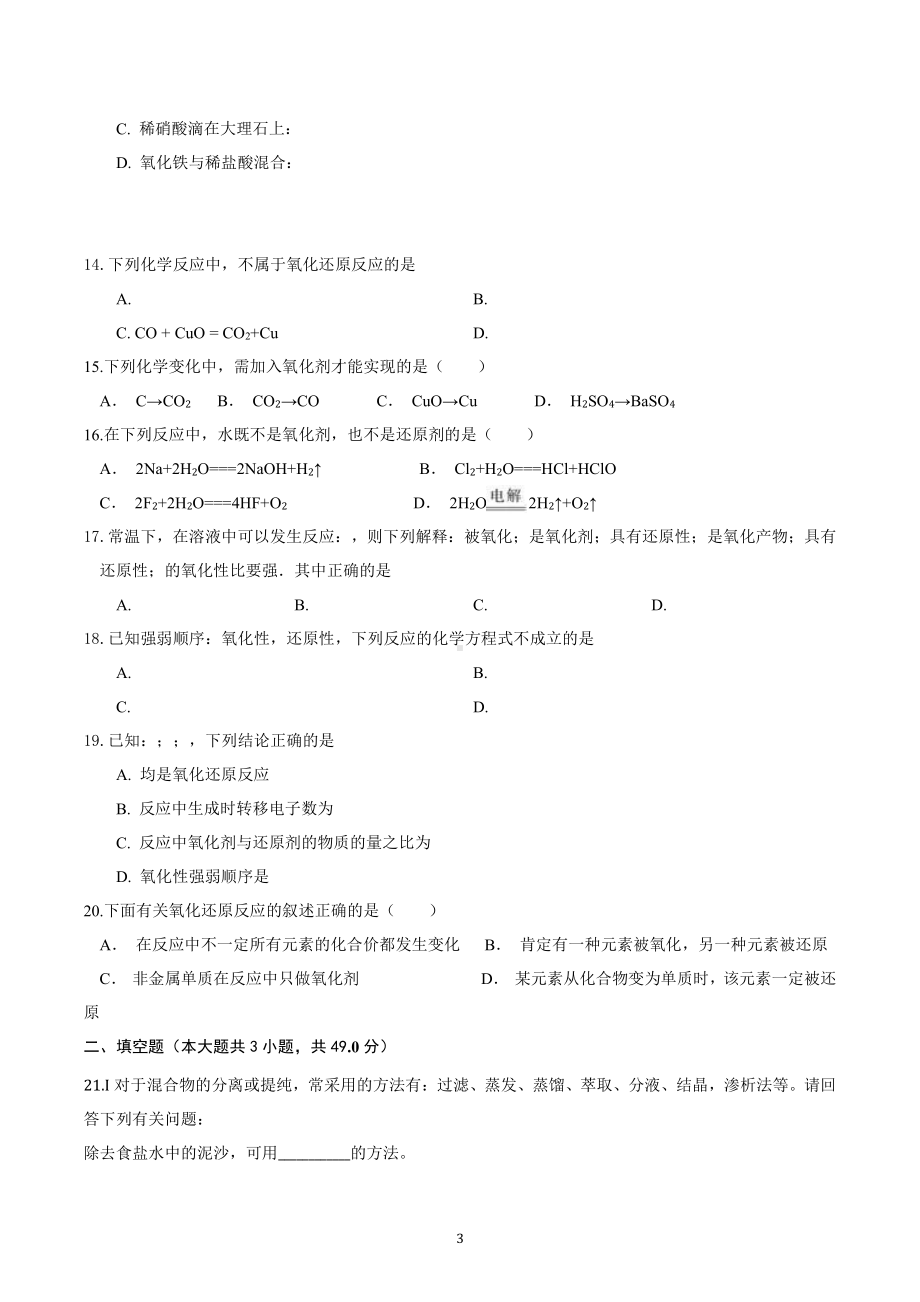 化学学科（必修一)模块考试高一年级化学试卷.docx_第3页