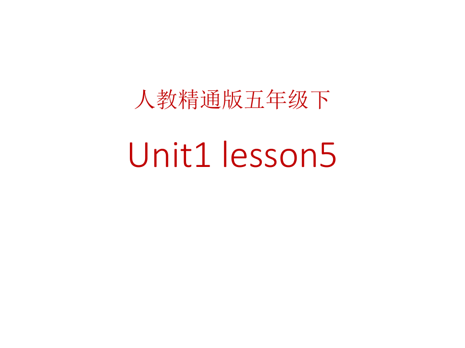 人教精通版五年级下册英语Unit 1 Welcome to our school!-Lesson 5-ppt课件-(含教案)-公开课-(编号：01b98).zip