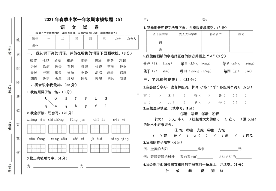 2021部编版一年级下册语文模拟题5.docx_第1页