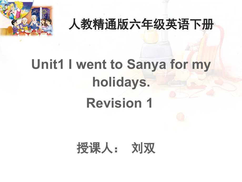 人教精通版六年级下册Unit 1 I went to Sanya for my holidays.-Lesson 1-ppt课件-(含教案)-公开课-(编号：b0703).zip