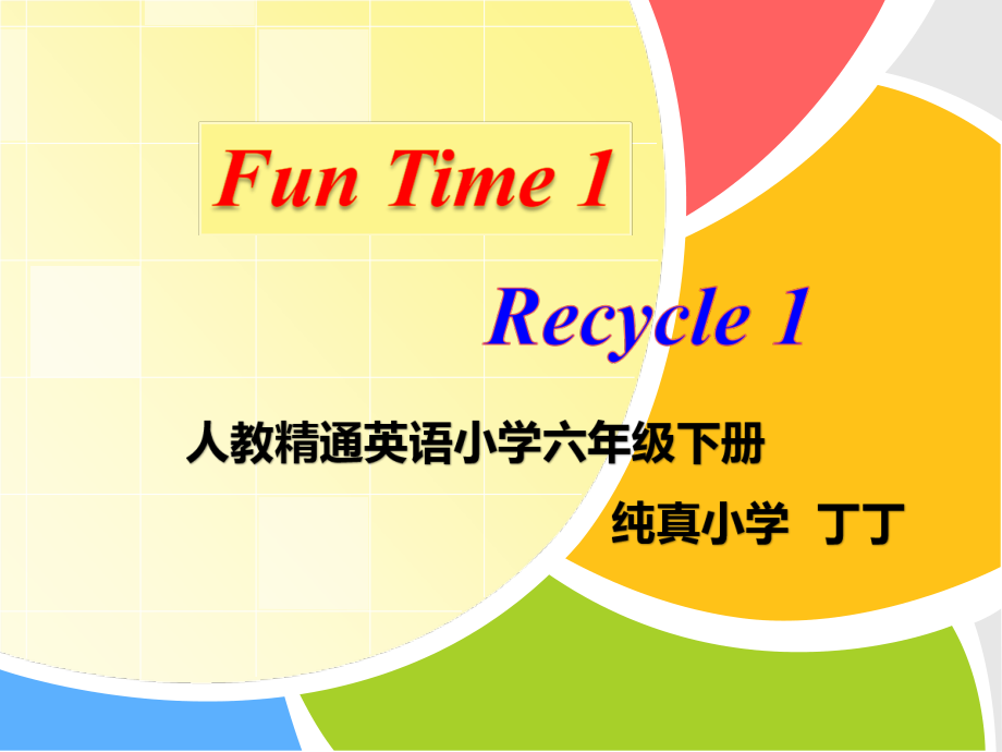 人教精通版六年级下册Fun time-Fun time 1 Recycle 1-ppt课件-(含教案+素材)-公开课-(编号：d2244).zip