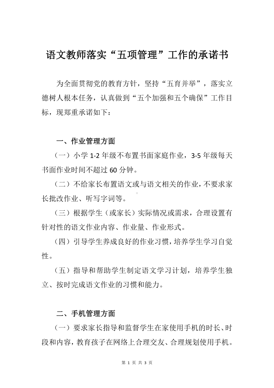 语文教师落实“五项管理”工作的承诺书.docx_第1页