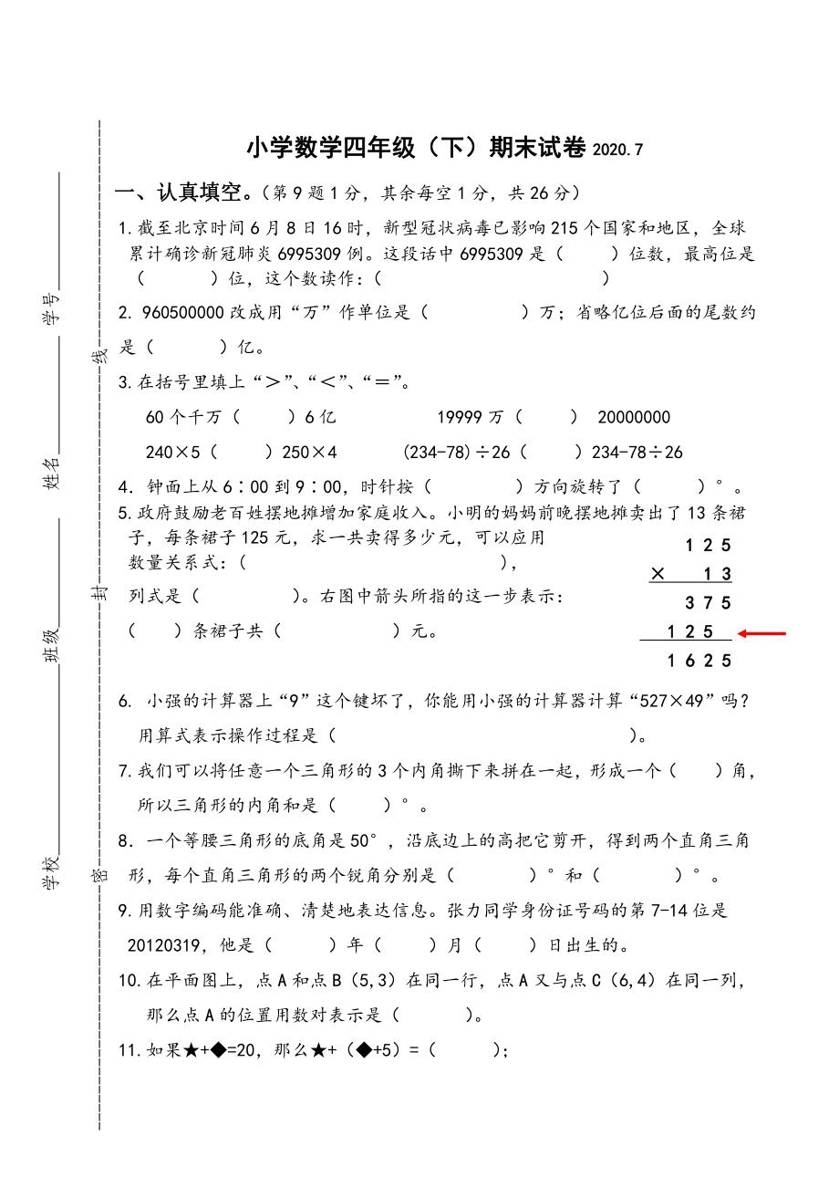 2020泰州泰兴苏教四年级数学下册期末试卷（及答案）.pdf_第1页