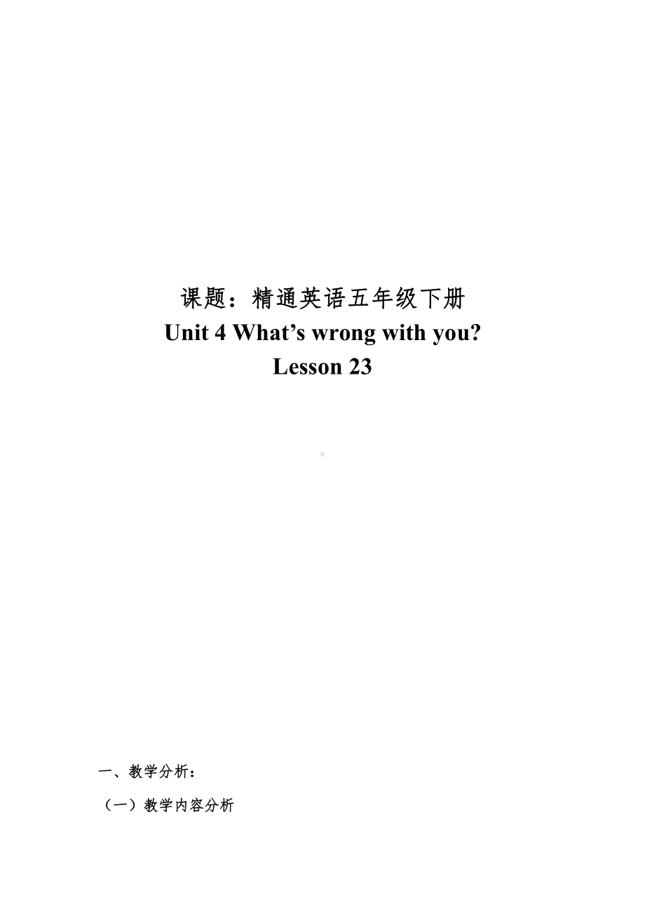 人教精通版五年级下册英语Unit 4 What's wrong with you -Lesson 23-教案、教学设计-公开课-(配套课件编号：f002c).doc_第1页