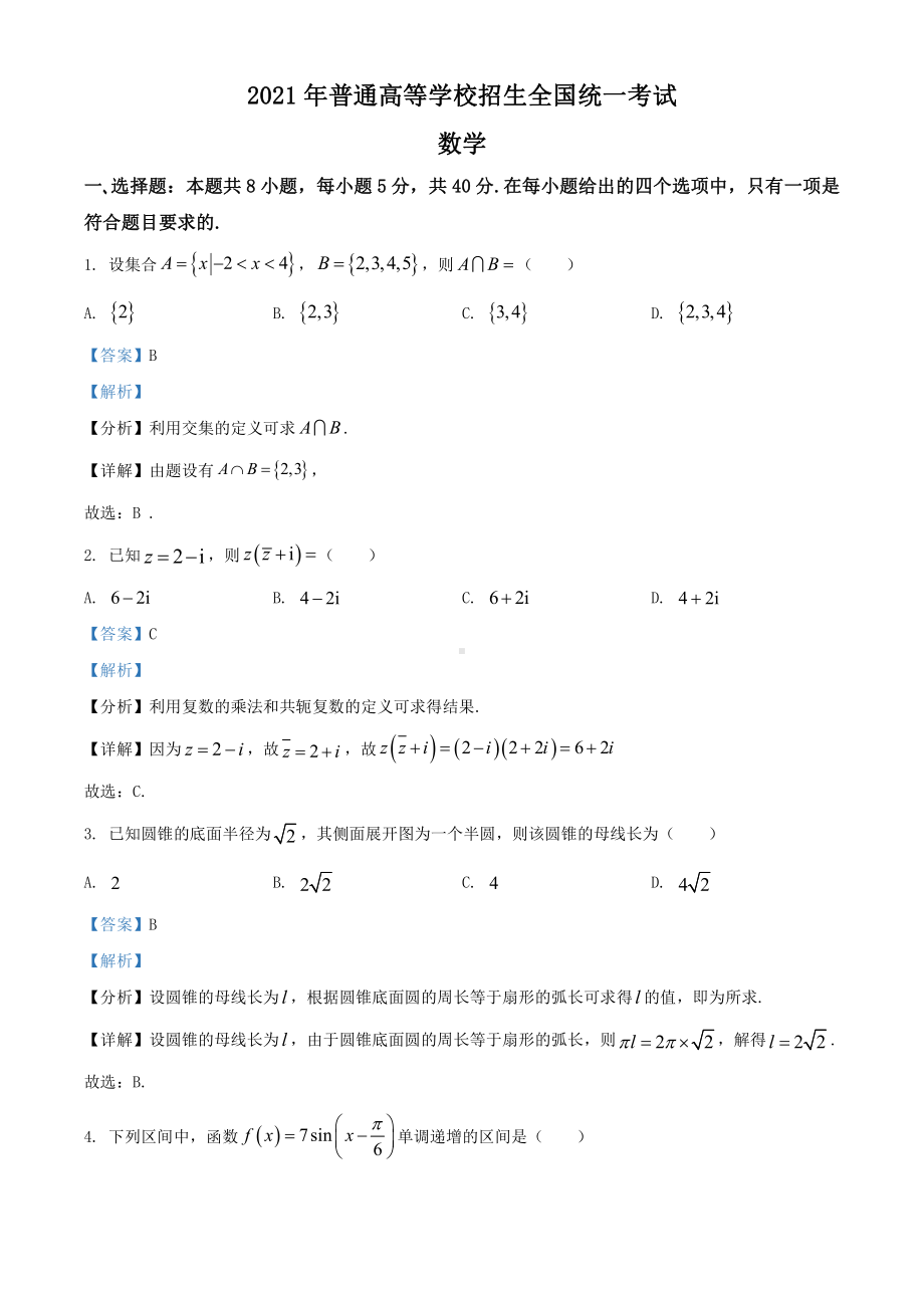 2021年全国新高考Ⅰ卷数学试题（解析版）.doc_第1页