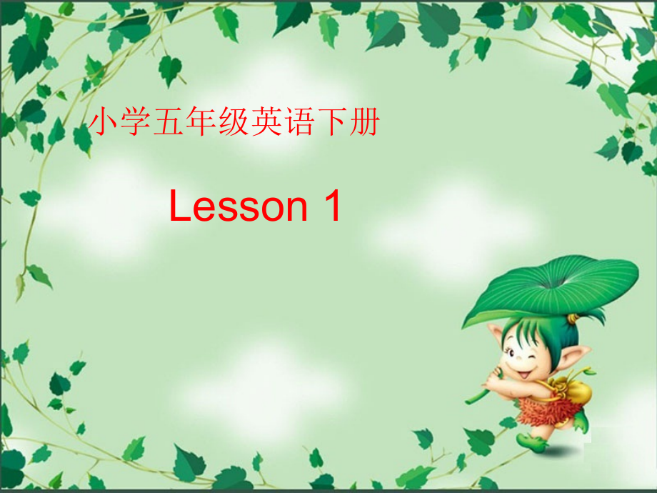 人教精通版五年级下册英语Unit 1 Welcome to our school!-Lesson 1-ppt课件-(含教案)-公开课-(编号：50016).zip