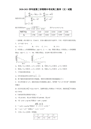 陕西省咸阳市重点高中2020-2021高二下学期期中考试文科数学试题（及答案）.doc