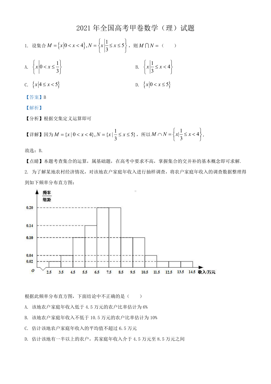 2021年全国高考甲卷数学（理）试题（解析版）.doc_第1页