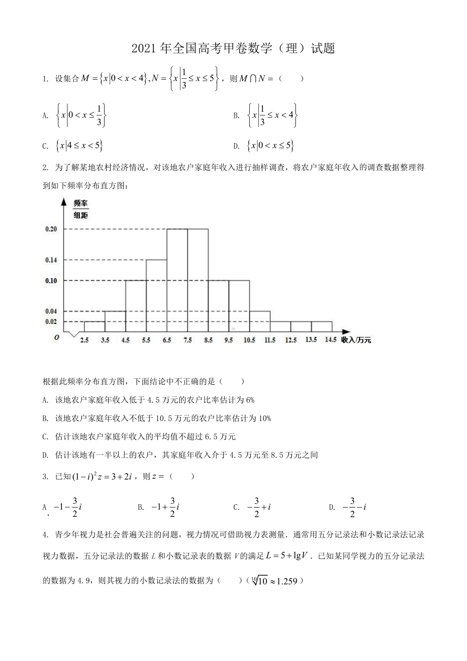 2021年全国高考甲卷数学（理）试题（原卷版）.doc_第1页