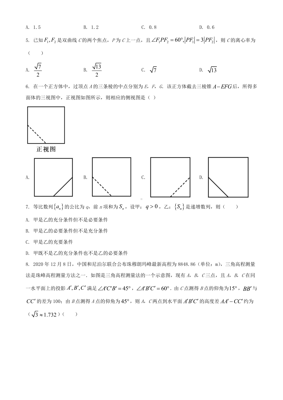 2021年全国高考甲卷数学（理）试题（原卷版）.doc_第2页