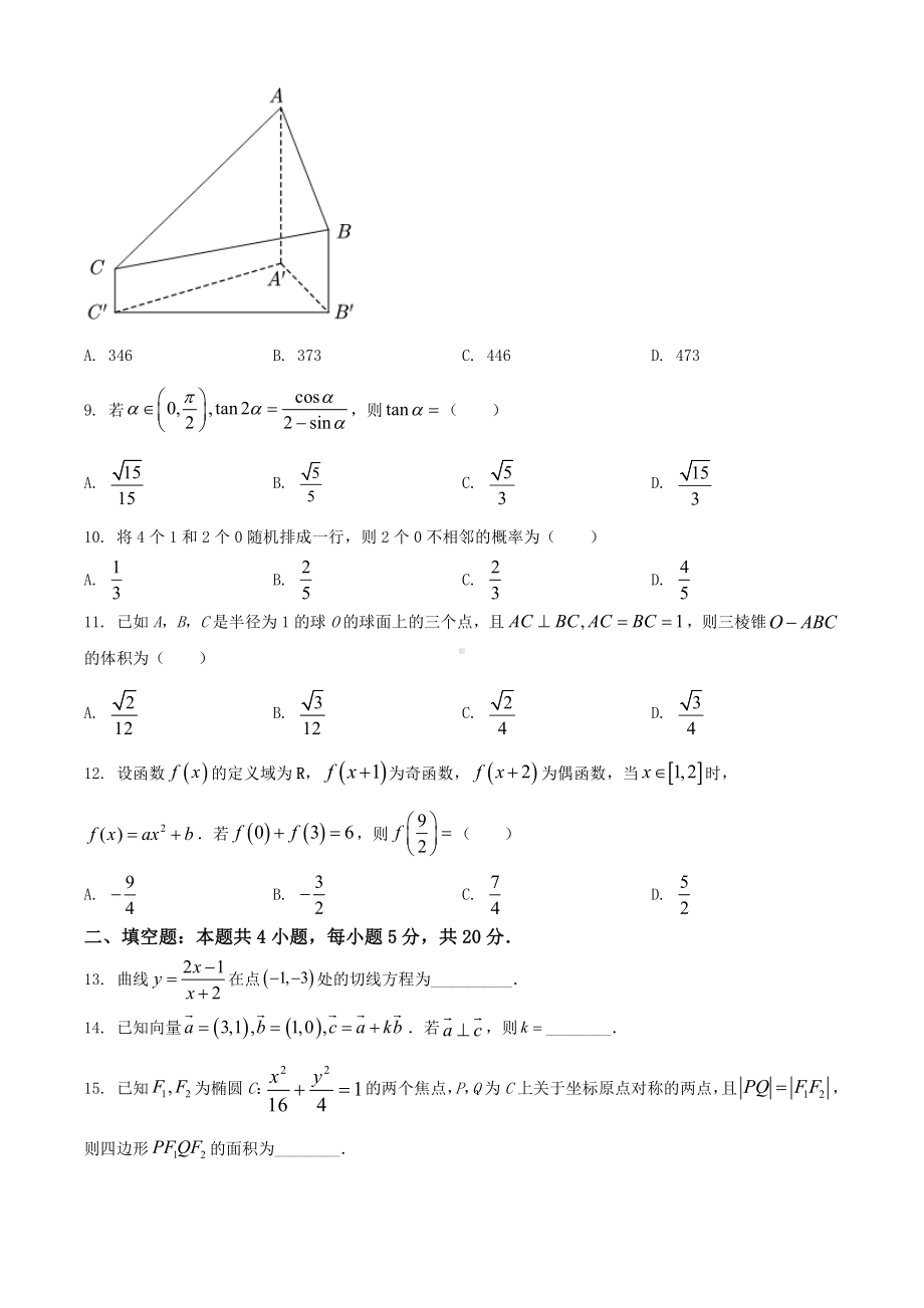 2021年全国高考甲卷数学（理）试题（原卷版）.doc_第3页