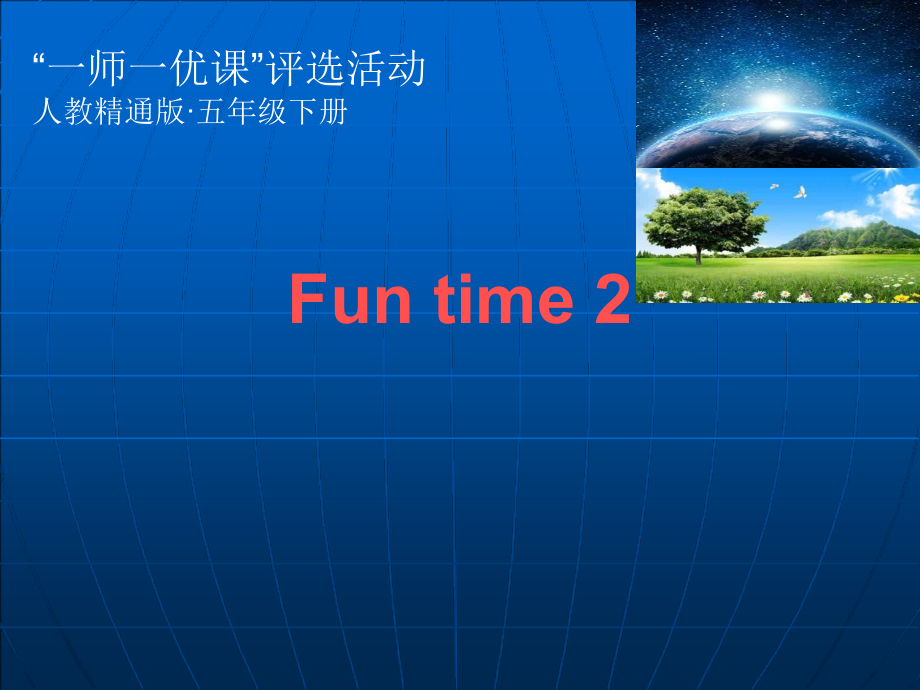 人教精通版五年级下册英语Fun time 2-Fun time 2 Recycle 1-ppt课件-(含教案+微课+视频)-公开课-(编号：f0aac).zip