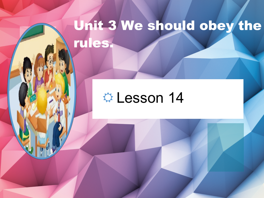 人教精通版五年级下册英语Unit 3 We should obey the rules.-Lesson 14-ppt课件-(含教案+音频)-公开课-(编号：e1a6e).zip