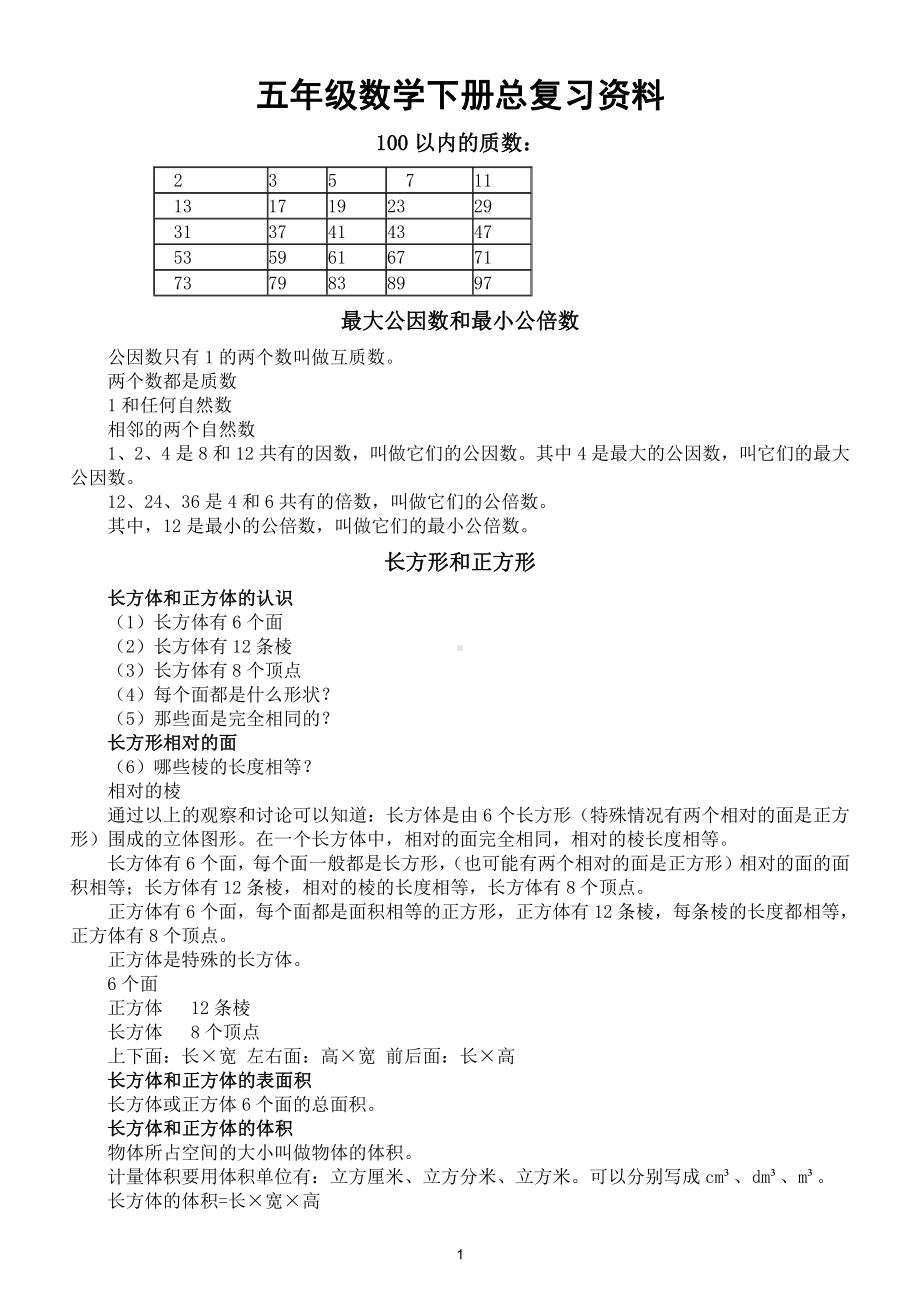 小学数学五年级下册总复习资料和必考题型注意点整理.doc_第1页