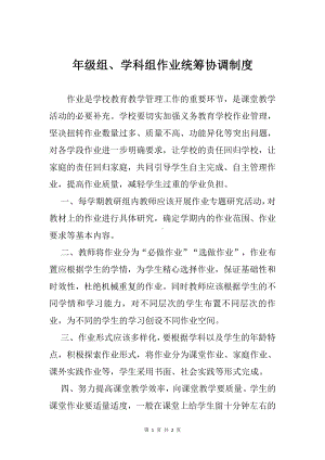 年级组、学科组作业统筹协调制度.docx