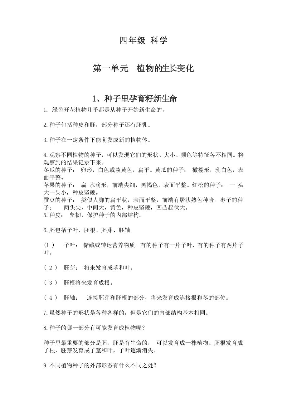 2021新教科版四年级下册《科学》第一单元知识点复习资料.docx_第1页