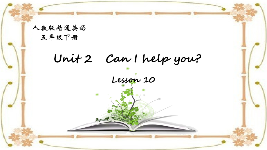 人教精通版五年级下册英语Unit 2 Can I help you -Lesson 10-ppt课件-(含教案+音频)-公开课-(编号：c1449).zip