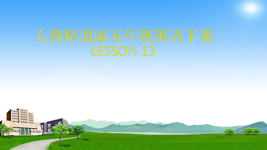 人教精通版五年级下册英语Unit 3 We should obey the rules.-Lesson 13-ppt课件-(含教案+视频+素材)-公开课-(编号：b0046).zip