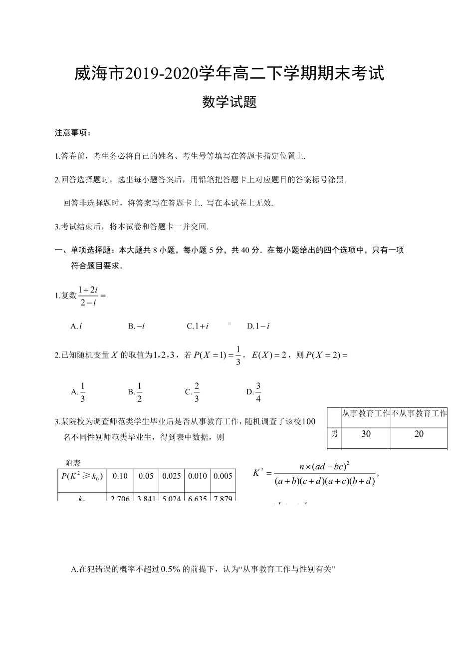 山东省威海市2019-2020高二下学期期末考试数学试题（及答案）.doc_第1页