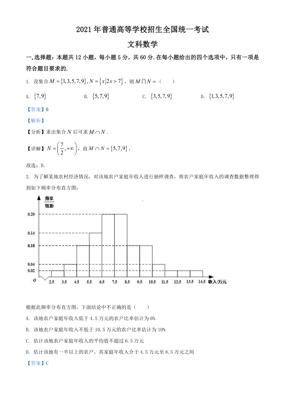 2021年全国高考甲卷数学（文）试题（解析版）.doc_第1页