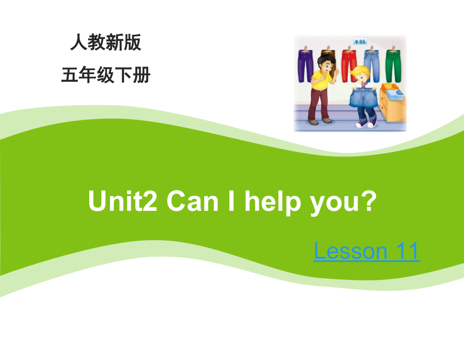 人教精通版五年级下册英语Unit 2 Can I help you -Lesson 11-ppt课件-(含教案+视频)-公开课-(编号：30bd2).zip