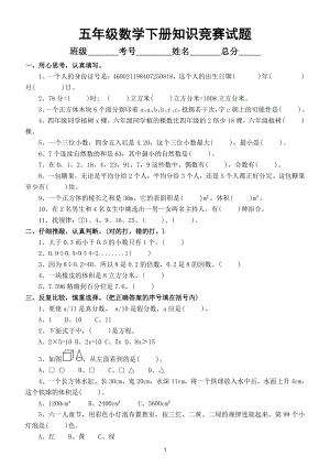 小学数学五年级下册《知识竞赛》试题及答案.doc